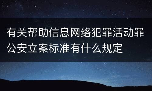 有关帮助信息网络犯罪活动罪公安立案标准有什么规定