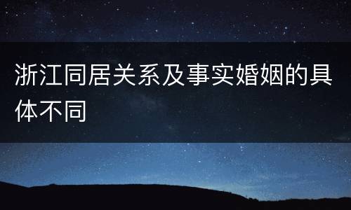 浙江同居关系及事实婚姻的具体不同