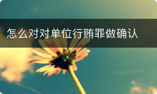 怎么对对单位行贿罪做确认