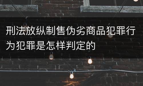 刑法放纵制售伪劣商品犯罪行为犯罪是怎样判定的