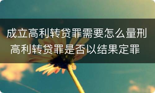 成立高利转贷罪需要怎么量刑 高利转贷罪是否以结果定罪