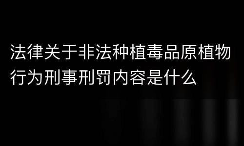 法律关于非法种植毒品原植物行为刑事刑罚内容是什么
