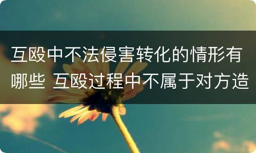 互殴中不法侵害转化的情形有哪些 互殴过程中不属于对方造成的轻伤