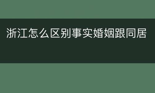 浙江怎么区别事实婚姻跟同居