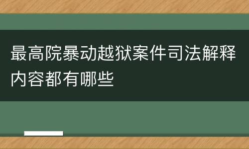 最高院暴动越狱案件司法解释内容都有哪些