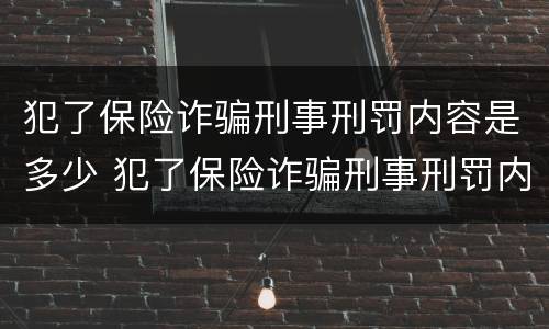 犯了保险诈骗刑事刑罚内容是多少 犯了保险诈骗刑事刑罚内容是多少啊