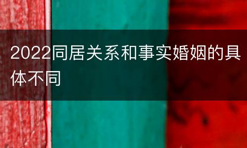 2022同居关系和事实婚姻的具体不同