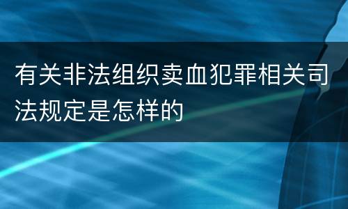 有关非法组织卖血犯罪相关司法规定是怎样的
