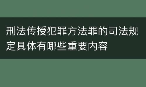 刑法传授犯罪方法罪的司法规定具体有哪些重要内容