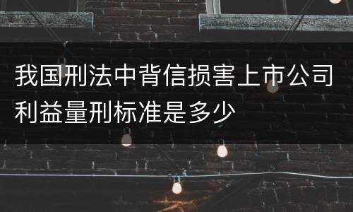 我国刑法中背信损害上市公司利益量刑标准是多少