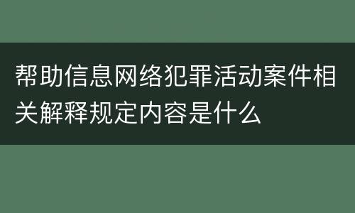帮助信息网络犯罪活动案件相关解释规定内容是什么