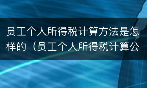 员工个人所得税计算方法是怎样的（员工个人所得税计算公式）