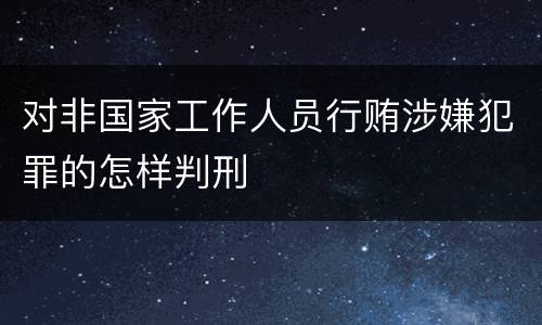 对非国家工作人员行贿涉嫌犯罪的怎样判刑