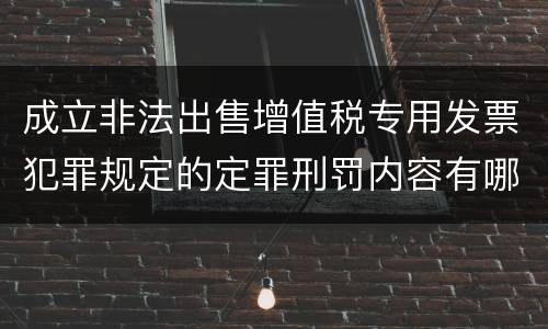 成立非法出售增值税专用发票犯罪规定的定罪刑罚内容有哪些