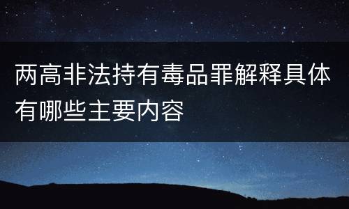 两高非法持有毒品罪解释具体有哪些主要内容