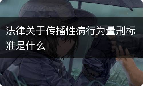 法律关于传播性病行为量刑标准是什么
