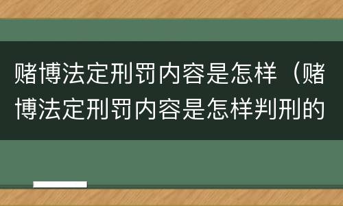 赌博法定刑罚内容是怎样（赌博法定刑罚内容是怎样判刑的）