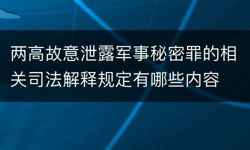 两高故意泄露军事秘密罪的相关司法解释规定有哪些内容