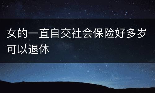 女的一直自交社会保险好多岁可以退休