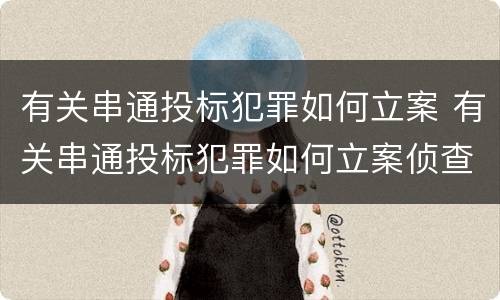 有关串通投标犯罪如何立案 有关串通投标犯罪如何立案侦查