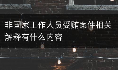 非国家工作人员受贿案件相关解释有什么内容