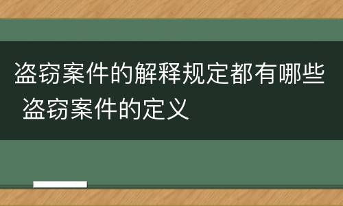 盗窃案件的解释规定都有哪些 盗窃案件的定义
