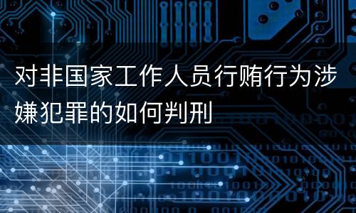 对非国家工作人员行贿行为涉嫌犯罪的如何判刑