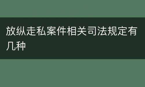 放纵走私案件相关司法规定有几种