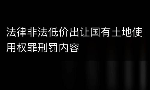 法律非法低价出让国有土地使用权罪刑罚内容