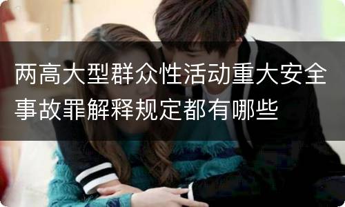两高大型群众性活动重大安全事故罪解释规定都有哪些