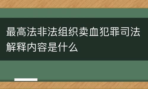 最高法非法组织卖血犯罪司法解释内容是什么