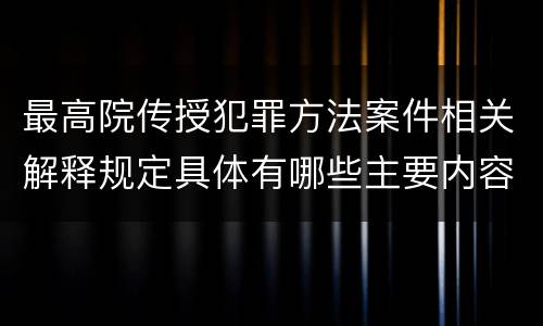 最高院传授犯罪方法案件相关解释规定具体有哪些主要内容