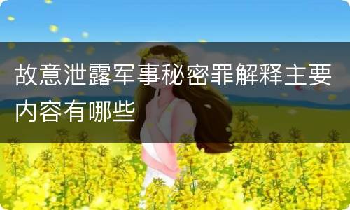 故意泄露军事秘密罪解释主要内容有哪些