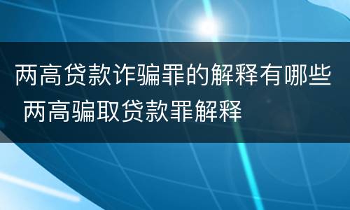 两高贷款诈骗罪的解释有哪些 两高骗取贷款罪解释