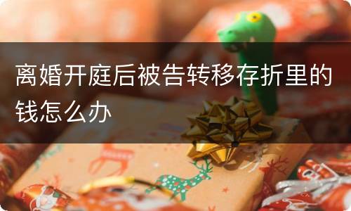 离婚开庭后被告转移存折里的钱怎么办