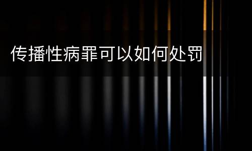 传播性病罪可以如何处罚