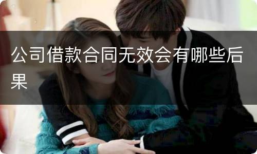 公司借款合同无效会有哪些后果
