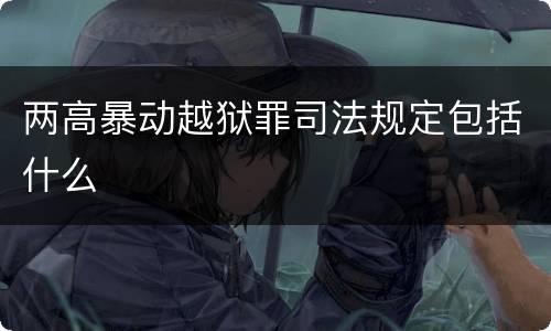 两高暴动越狱罪司法规定包括什么