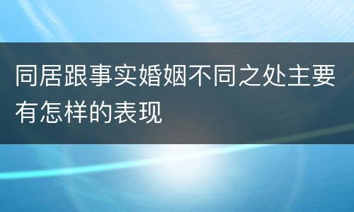 同居跟事实婚姻不同之处主要有怎样的表现