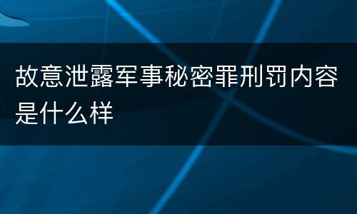 故意泄露军事秘密罪刑罚内容是什么样