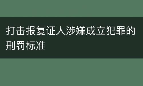打击报复证人涉嫌成立犯罪的刑罚标准