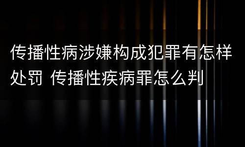 传播性病涉嫌构成犯罪有怎样处罚 传播性疾病罪怎么判