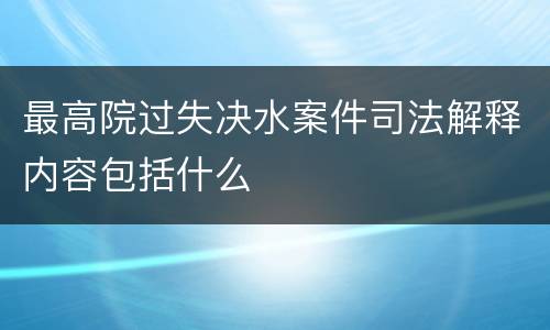 最高院过失决水案件司法解释内容包括什么