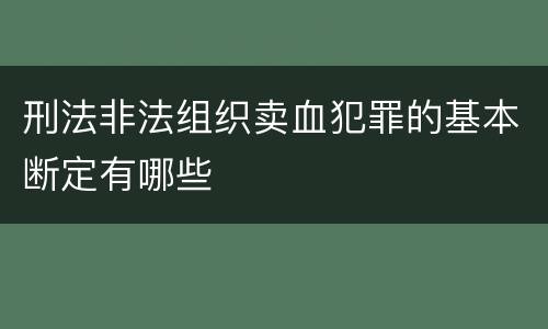 刑法非法组织卖血犯罪的基本断定有哪些