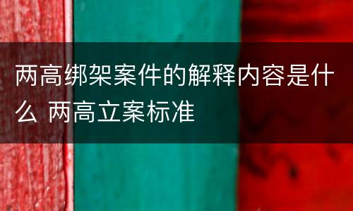两高绑架案件的解释内容是什么 两高立案标准