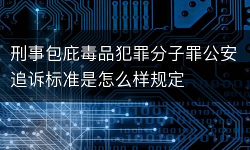 刑事包庇毒品犯罪分子罪公安追诉标准是怎么样规定