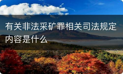 有关非法采矿罪相关司法规定内容是什么