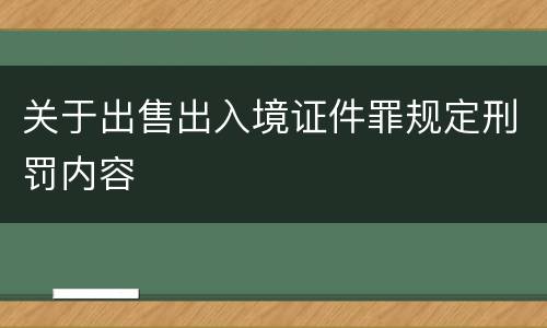 关于出售出入境证件罪规定刑罚内容