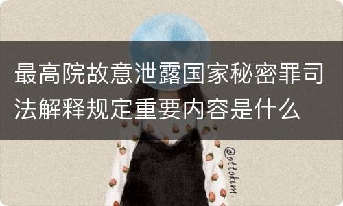 最高院故意泄露国家秘密罪司法解释规定重要内容是什么