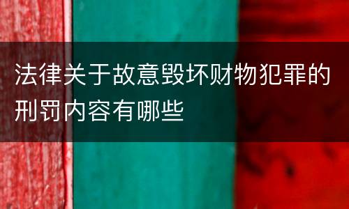 法律关于故意毁坏财物犯罪的刑罚内容有哪些